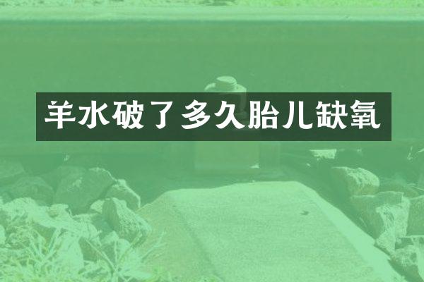 羊水破了多久胎儿缺氧