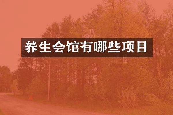 养生会馆有哪些项目