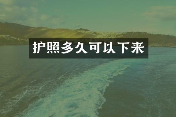 护照多久可以下来