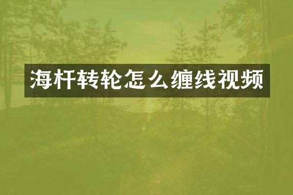 海杆转轮怎么缠线视频