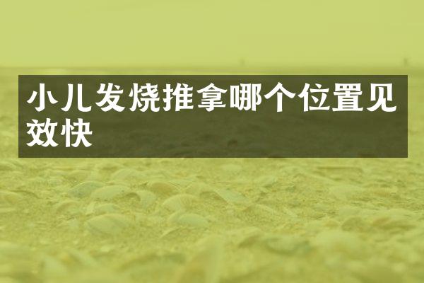 小儿发烧推拿哪个位置见效快