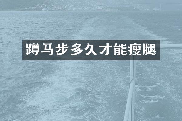 蹲马步多久才能瘦腿