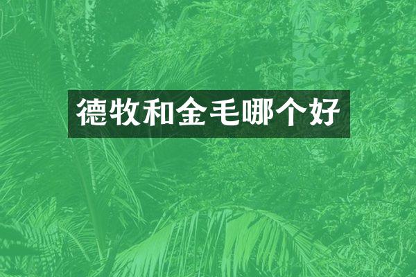 德牧和金毛哪个好