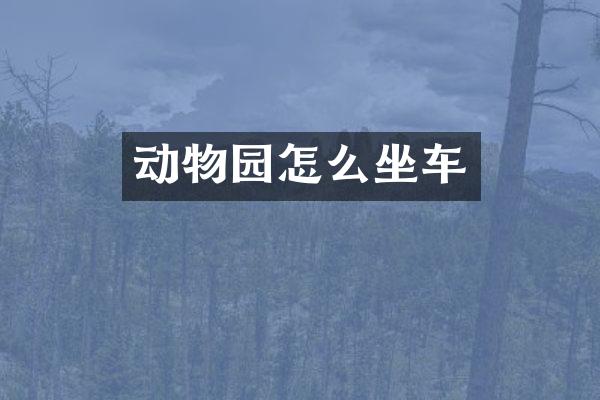 动物园怎么坐车