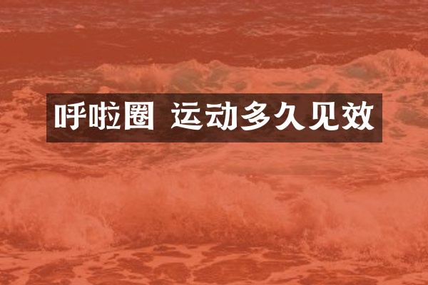 呼啦圈 运动多久见效