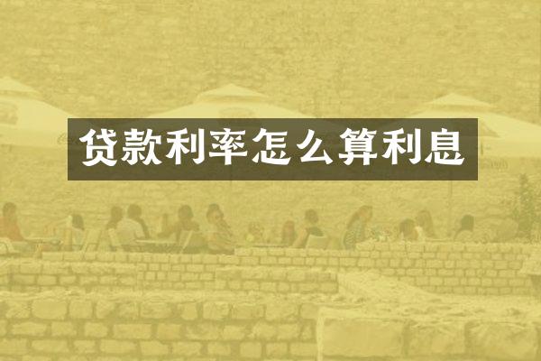 贷款利率怎么算利息