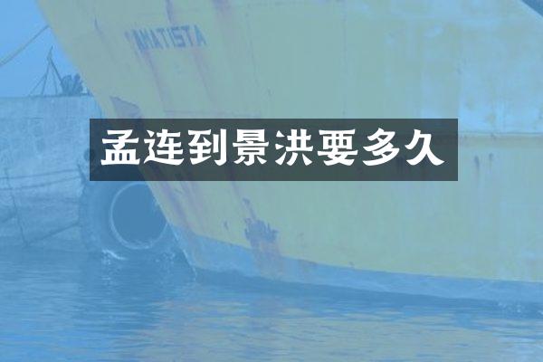 孟连到景洪要多久