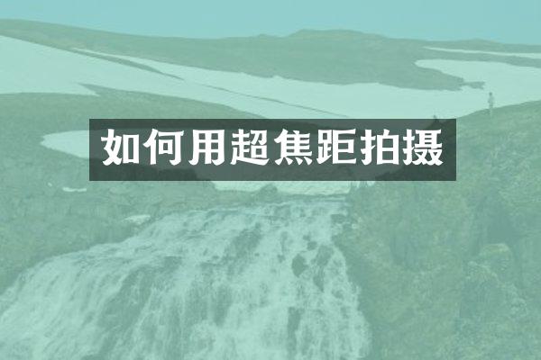 如何用超焦距拍摄
