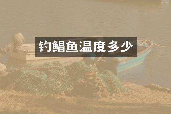 钓鲳鱼温度多少