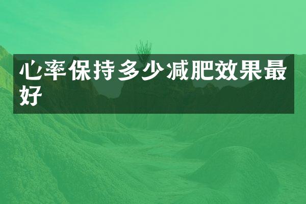心率保持多少减肥效果最好