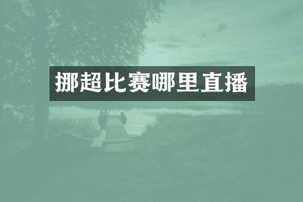 挪超比赛哪里直播