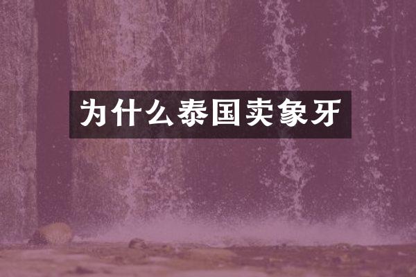 为什么泰国卖象牙