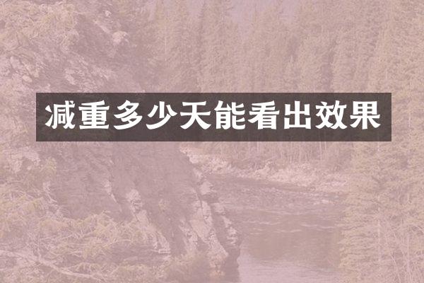 减重多少天能看出效果