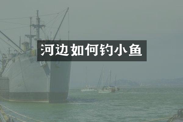 河边如何钓小鱼