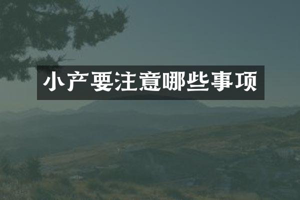 小产要注意哪些事项