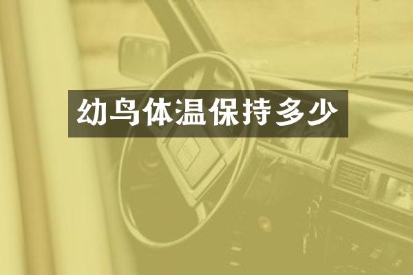幼鸟体温保持多少