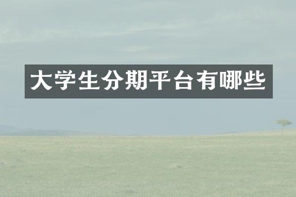 大学生分期平台有哪些