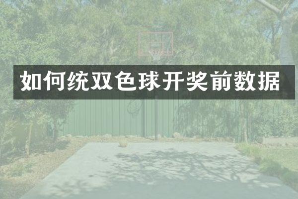 如何统双色球开奖前数据