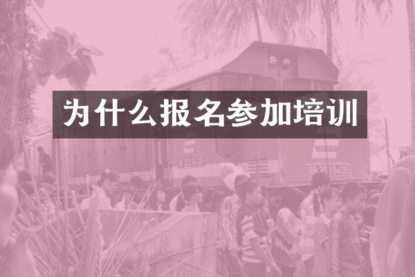 为什么报名参加培训