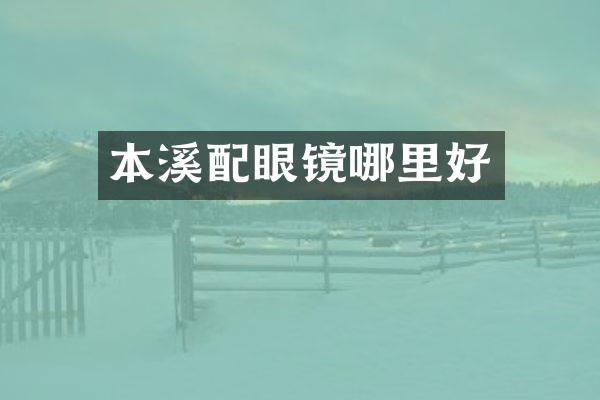 本溪配眼镜哪里好