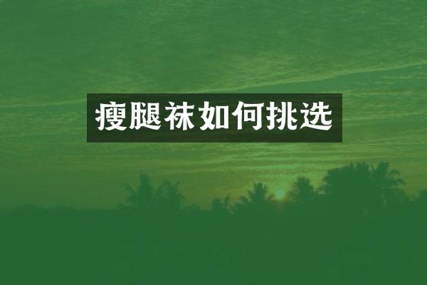 瘦腿袜如何挑选