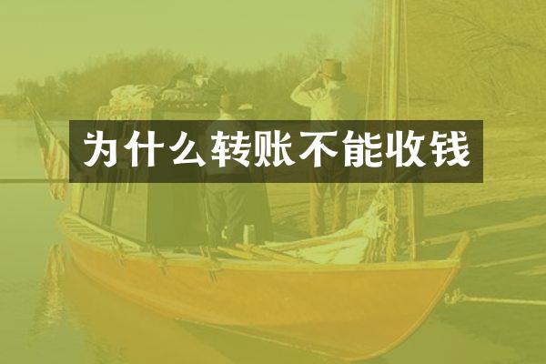 为什么转账不能收钱