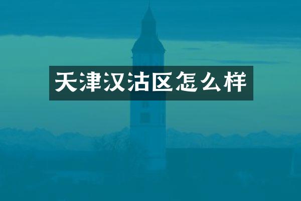 天津汉沽区怎么样