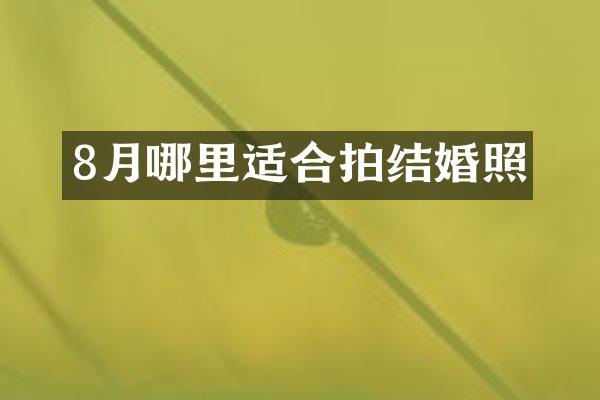 8月哪里适合拍结婚照