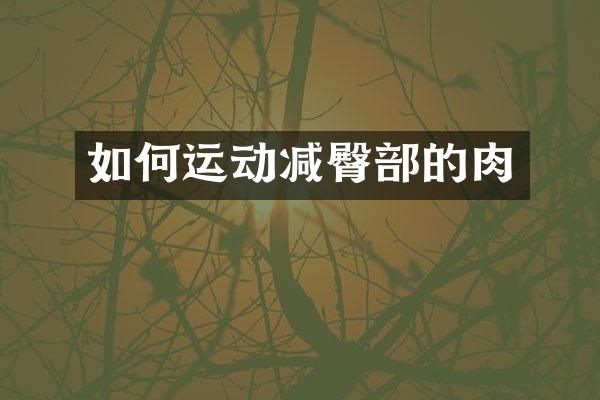 如何运动减臀部的肉