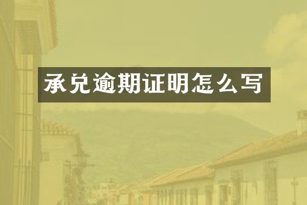 承兑逾期证明怎么写