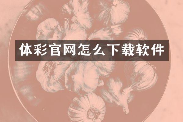 体彩官网怎么下载软件