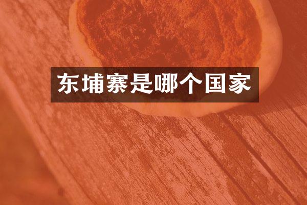 东埔寨是哪个国家