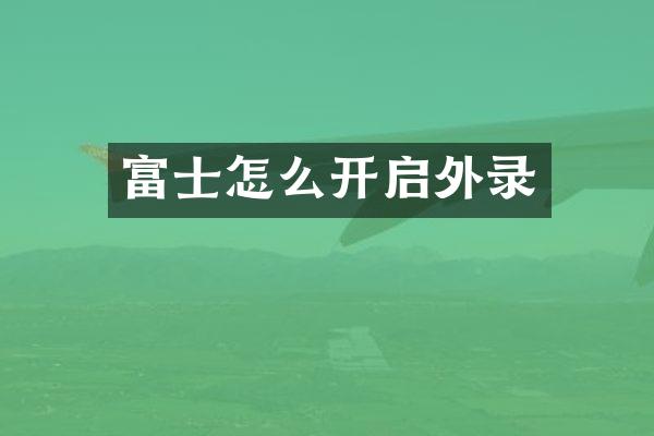 富士怎么开启外录