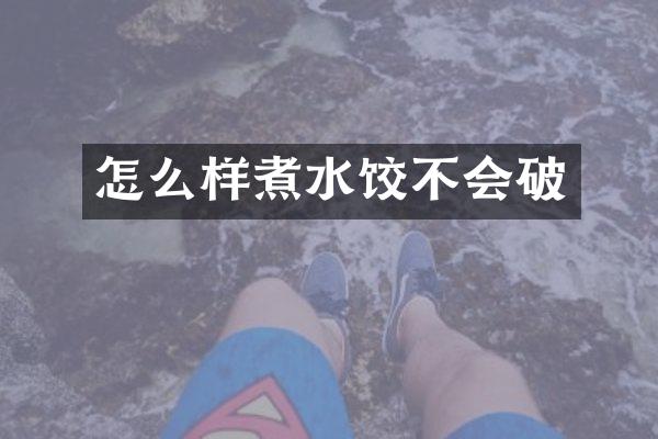 怎么样煮水饺不会破