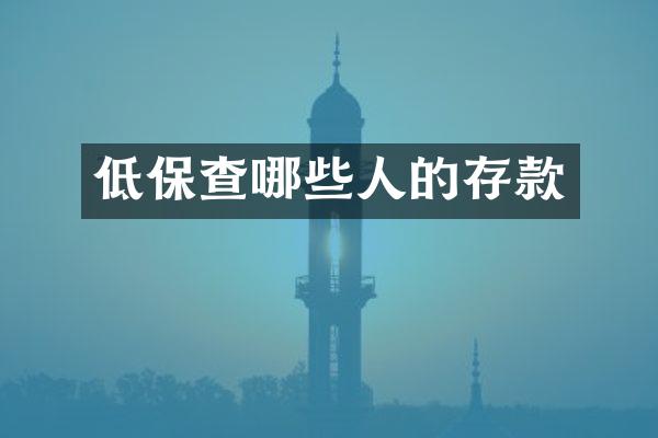 低保查哪些人的存款