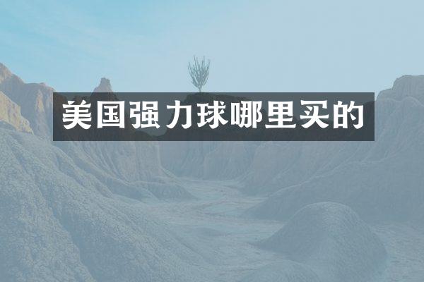 美国强力球哪里买的