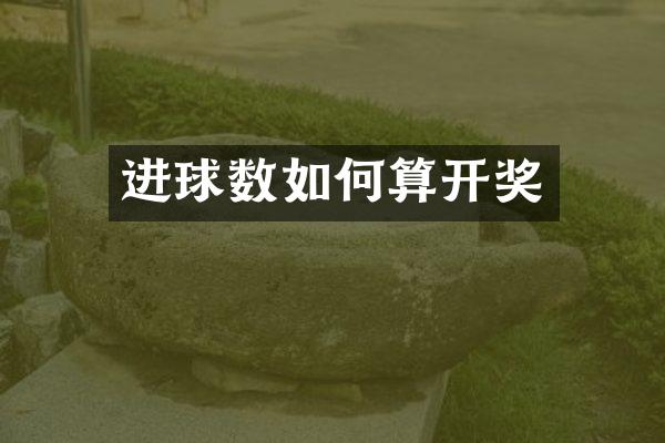进球数如何算开奖