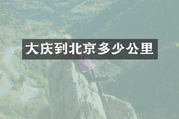 大庆到北京多少公里
