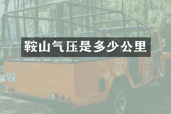 鞍山气压是多少公里