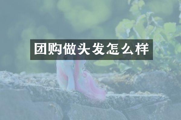 团购做头发怎么样