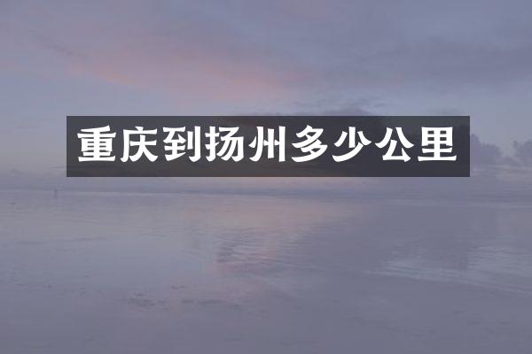 重庆到扬州多少公里