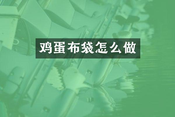 鸡蛋布袋怎么做