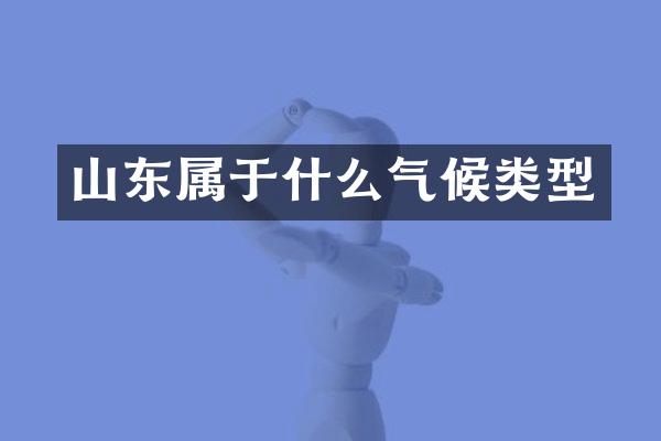 山东属于什么气候类型