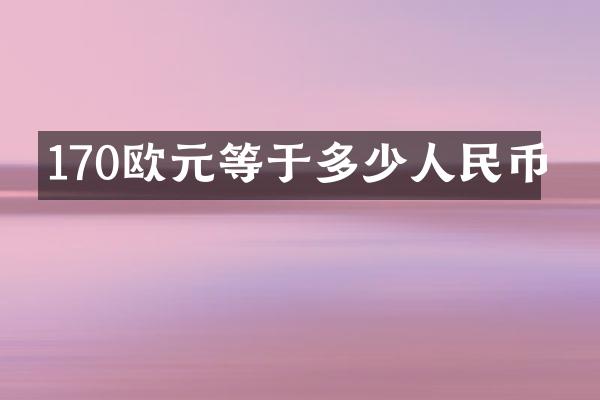 170欧元等于多少人民币
