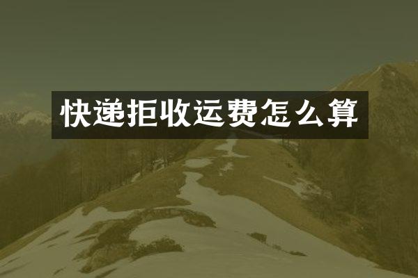 快递拒收运费怎么算