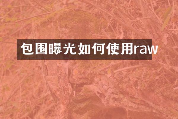 包围曝光如何使用raw