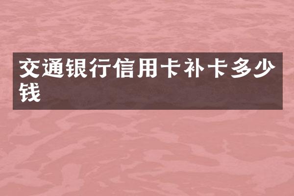 交通银行信用卡补卡多少钱