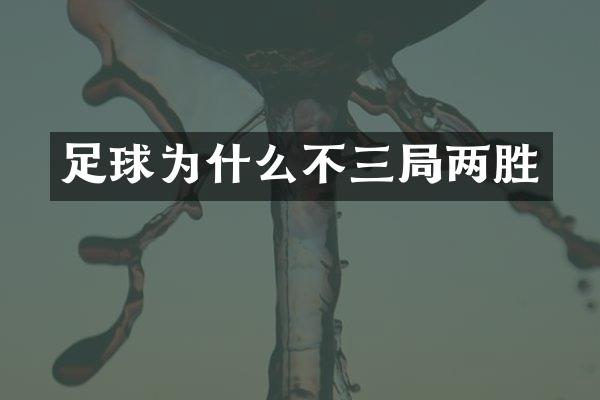 足球为什么不三局两胜