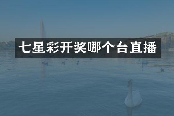 七星彩开奖哪个台直播