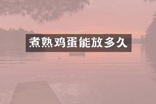煮熟鸡蛋能放多久
